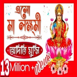 Esho Maa Lakshmi Bosho Ghore Aditi Munshi - HindiSongMp3.In -(HindiSongMp3.In).mp3