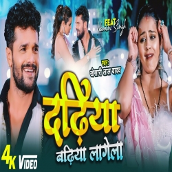 Dadiya Badiya Lagela Khesari Lal Yadav Mp3 Song Download-(HindiSongMp3.In).mp3