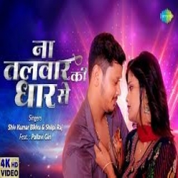 Na Talwar Ki Dhar Se Mp3 Download Shiv Kumar Bikku, Shilpi Ra-(HindiSongMp3.In).mp3