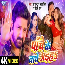 Panch Ke Nache Aiha Pawan Singh, Shilpi Raj Mp3 Song Download 2023-(HindiSongMp3.In).mp3