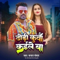 Dhodhi Kunwa Kaile Ba Chandan Chanchal Mp3 Song Download-(HindiSongMp3.In).mp3