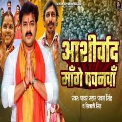Aashirwad Mange Pawanva (???????? ????? ?????? ) Pawan Singh, Shivani Singh-(HindiSongMp3.In).mp3