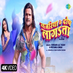 Najariya Ke Dosh Lagata - Khesari Lal Yadav, Priyanka Singh-(HindiSongMp3.In).mp3